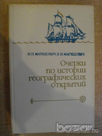 Книга "Очерки по ист.географ.открытий-И.Магидович"-320 стр.