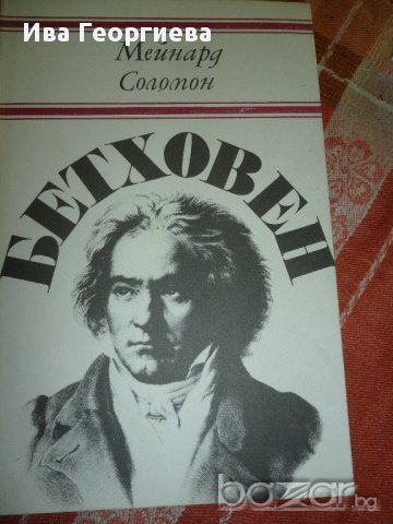 Бетховен - Мейнард Соломон, снимка 1