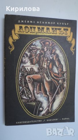  Лоцманът - Джеймз Фенимор Купър