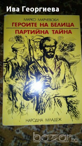 Героите на Белица. Партийна тайна - Марко Марчевски, снимка 1 - Художествена литература - 16941397