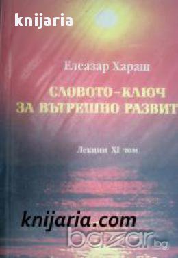 Елеазар Хараш лекции том 11: Словото-ключ за вътрешно развитие