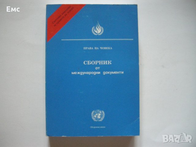 Сборник от международни документи, снимка 1 - Специализирана литература - 21725410
