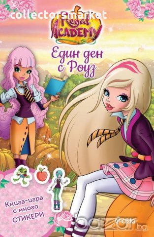 Kралска академия: Голямата церемония, снимка 3 - Художествена литература - 19094242