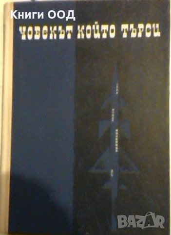 Човекът, който търси - Сборник разкази