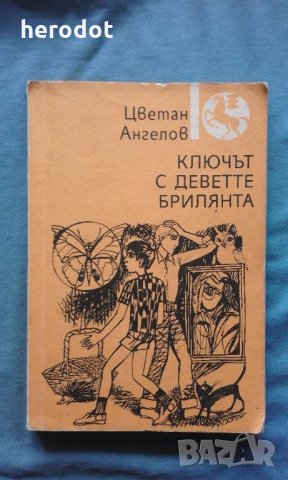 Цветан Ангелов - Ключът с деветте брилянта, снимка 1 - Художествена литература - 22202694