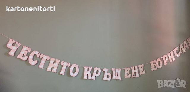 Надпис/ Банер за кръщене, снимка 1 - Декорация - 25549271