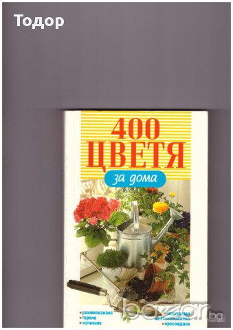 400 цветя за дома, снимка 1 - Художествена литература - 10750079