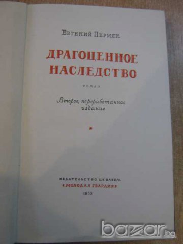 Книга "Драгоценное наследство- Евгений Пермяк" - 464 стр., снимка 2 - Художествена литература - 8221232