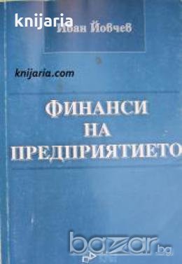 Финанси на предприятието , снимка 1 - Други - 20908956