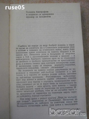Книга "Хора на мълчаливия подвиг - Колектив" - 376 стр., снимка 2 - Художествена литература - 15157674