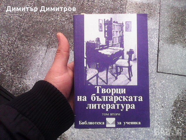 Творци на българската литература. Том 1-3 Сборник, снимка 2 - Художествена литература - 23546469