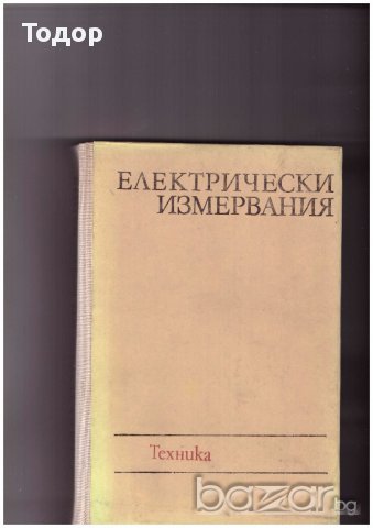 Електрически измервания