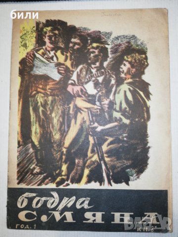 БОДРА СМЯНА кн. 8 / 1947, снимка 1 - Списания и комикси - 25671296