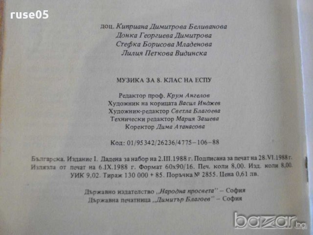 Книга "Музика 8. клас - К.Беливанова" - 128 стр., снимка 6 - Учебници, учебни тетрадки - 8499425