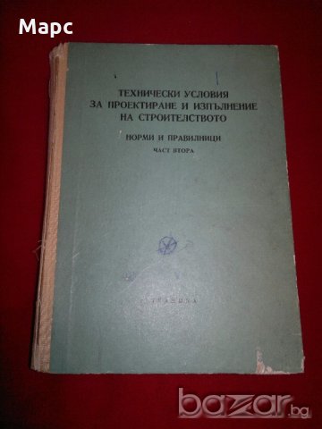 Технически условия за проектиране и изпълнение на строителството, снимка 1 - Специализирана литература - 19043443