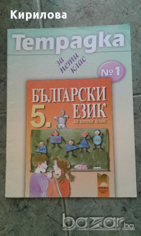 Учебна тетрадка № 1 по български език за 5. клас