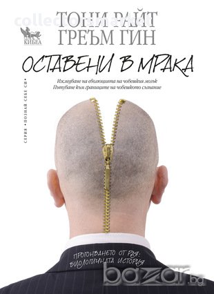 Оставени в мрака 