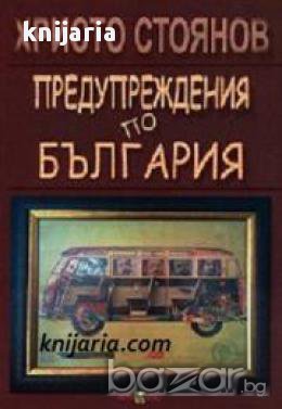 Предупреждения по България, снимка 1 - Художествена литература - 16639818