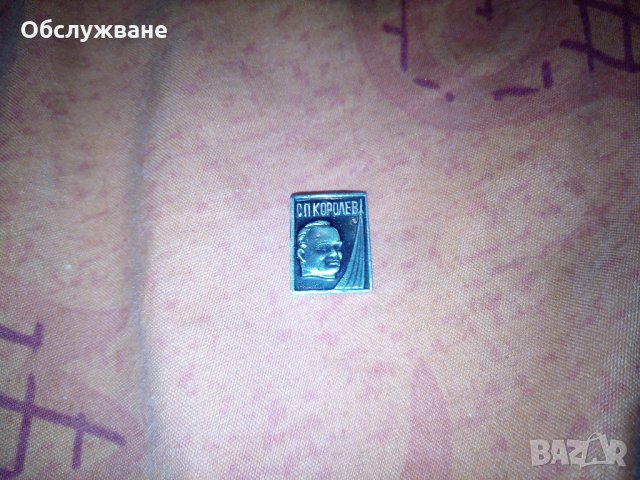 Значка: С. П. Королев 💥, снимка 1 - Антикварни и старинни предмети - 24002045