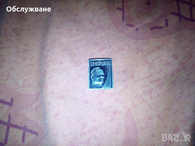Значка: С. П. Королев 💥, снимка 1