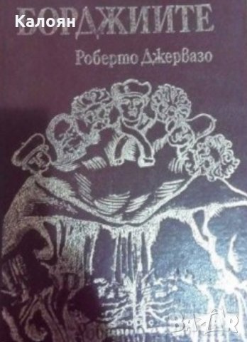 Роберто Джервазо - Борджиите