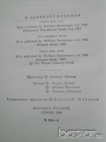 Книга ''Съмърсет Моъм - Том 1'' - 714 стр., снимка 3 - Художествена литература - 8100285