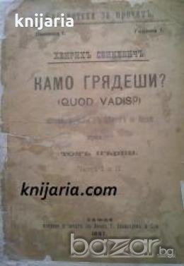 Камо Грядеши? Първо издание (Quo Vadis), снимка 1 - Други - 19544451