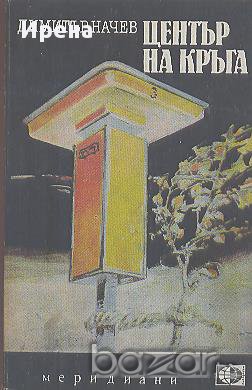 Център на кръга.  Димитър Начев, снимка 1 - Художествена литература - 13053513