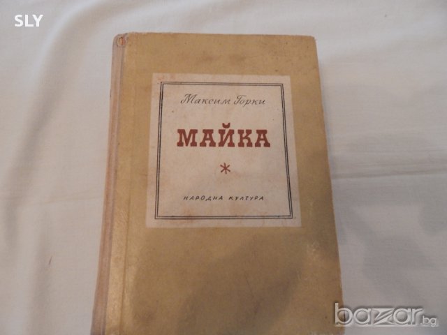 Майка - Максим Горки, снимка 1 - Художествена литература - 18001378