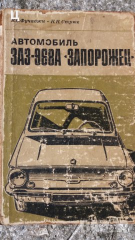 Книга ремонт и експлоатация Запорожец ЗАЗ 968 - 968 А, снимка 4 - Специализирана литература - 25726575