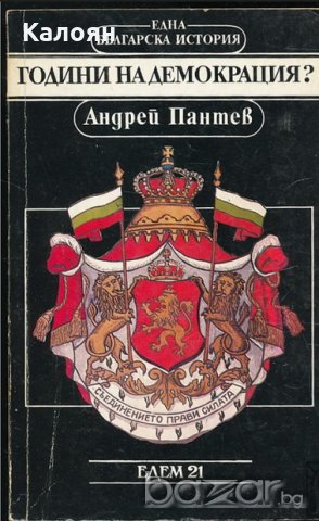 Андрей Пантев - Години на демокрация? (1992)