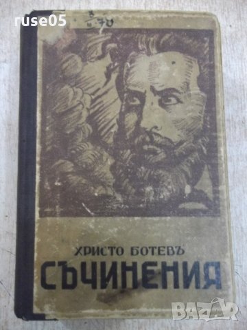 Книга "Съчинения - томъ първи - Христо Ботевъ" - 614 стр.