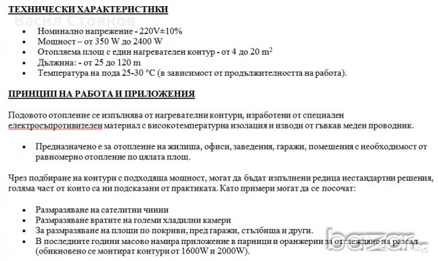 Кабелно подово отопление Арно, снимка 2 - Електро услуги - 20730738