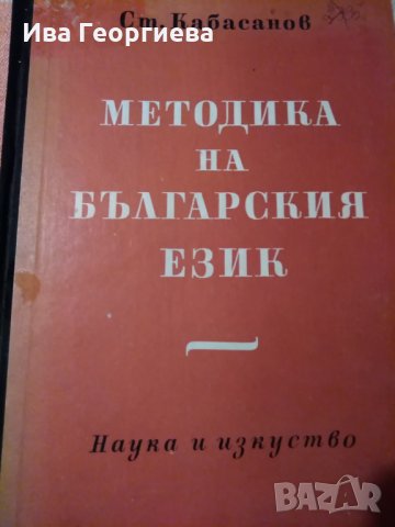 Методика на българския език- Стайко Кабасанов, снимка 1 - Специализирана литература - 23817632