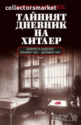 Тайният дневник на Хитлер, снимка 1 - Художествена литература - 21537890