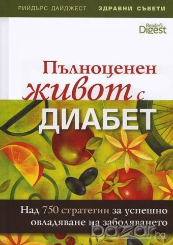 ПЪЛНОЦЕНЕН ЖИВОТ С ДИАБЕТ