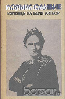 Изповед на един актьор.  Лорънс Оливие, снимка 1