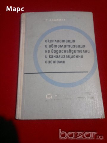 Експлоатация и автоматизация на водоснабдителни и канализационни системи
