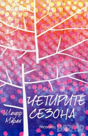 Шандор Марли - Четирите сезона (2016)