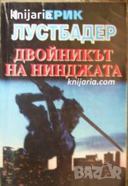 Серия Никълъс Линеър номер 6: Двойникът на нинджата Книга 1 