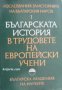 Българската история в трудовете на европейските учени 