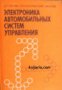 Электроника автомобильных систем управления 