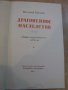 Книга "Драгоценное наследство- Евгений Пермяк" - 464 стр., снимка 2