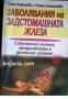 Библиотека Здраве XXI Заболявания на задстомашната жлеза: Съвременно лечение, Профилактика и диетичн