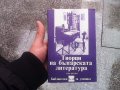 Творци на българската литература. Том 1-3 Сборник, снимка 2