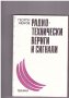 Радиотехнически вериги и сигнали, снимка 1 - Художествена литература - 10135944