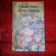 Терез Ракен-Емил Зола, снимка 1 - Художествена литература - 16623777