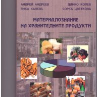 Материалознание на хранителните продукти -20%, снимка 1 - Специализирана литература - 10228878