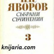 Пейо Яворов Събрани съчинения в 5 тома том 3: Драми , снимка 1 - Художествена литература - 17011388