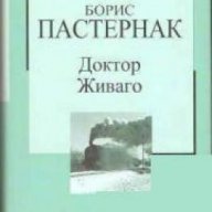 Златна колекция ХХ век номер 2: Доктор Живаго , снимка 1 - Художествена литература - 17001060